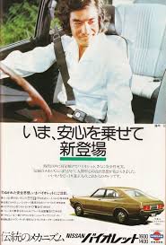 藤岡弘 nissan バイオレット 広告 1974年 nissan nissan cars japan cars