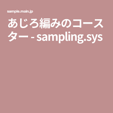 あじろ編みのコースター sampling sys あじろ コースター 編み