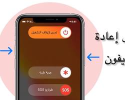 صورة إعادة تشغيل iPhone