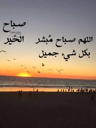 صباح الخير صباح النور صباح الايمان صباح الدعاء صباح التفاؤل صباح السعادة صباح الامل صباح الورد صباح السرور celestial my love sunset