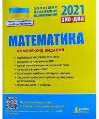 Демонстраційний варіант тестування зно онлайн з математики. Kniga Zno 2021 Matematika Kompleksne Vidannya Yazyk Ukrainskij Knigi V Kieve Na Bookovka Ua