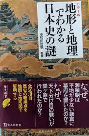 読書感想：「地形と地理でわかる日本史の謎」(小田切哲男監修・宝島社新書） | 雑文・ザンスのブログ