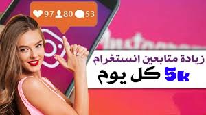 موقع زيادة متابعين انستقرام بدون حساب وهمي 300 متابع كل يوم فقط اسم حسابك increase instagram followers instagram followers instagram