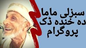 This is one of bigger and better collection of pashto funny sms or mobile/text messages in pakhto languages of khyber pakhtoon khwa kpk and afghan etc. Pashto Funny Jokes Flv