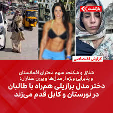 گزارش اختصاصی یک دختر مدلینگ برازیلی که ورزش‌کار نیز است، و در شبکه‌های  مجازی پرطرف‌دار است، با نشر نوارهای ویدیویی در حساب‌های انستاگرام و فیسبوک،  خاطرات سفر ده روزه‌اش به افغانستان، دیدار