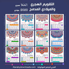 التاريخ الهجري اليوم في السعودية 2019. ØªØ­Ù…ÙŠÙ„ Ø§Ù„ØªÙ‚ÙˆÙŠÙ… Ø§Ù„Ù‡Ø¬Ø±ÙŠ 1441 ÙˆØ§Ù„Ù…ÙŠÙ„Ø§Ø¯ÙŠ 2020 Pdf ØªÙ‚ÙˆÙŠÙ… 2020 Ù‡Ø¬Ø±ÙŠ ÙˆÙ…ÙŠÙ„Ø§Ø¯ÙŠ ØµÙˆØ±Ø© Ø¹Ø§Ù„ÙŠØ© Ø§Ù„Ø¬ÙˆØ¯Ø©