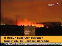 Тогда при разборе вещдоков следователи обнаружили пропажу золотых украшений. Ruhnul Na Gorod V Permi Razbilsya Passazhirskij Boing Mir Lenta Ru