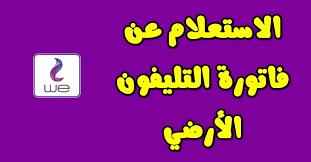 دفع فاتورة التليفون الأرضي أون لاين والاستعلام عنها بالرقم In 2020 Pay Phone Phone Bill Gaming Logos