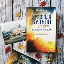 куриный бульон для души 101 история о чудесах скачать бесплатно Kurinyj Bulon Dlya Dushi 101 Istoriya O Chudesah Otzyv Lovely Reading