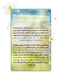 عدد ركعات صلاة التسابيح أربع ركعات، إلّا أنّ هناك روايتَين في طريقة أدائها، وذلك على النحو الآتي:١٢. Ø¹Ø¯Ø¯ Ø±ÙƒØ¹Ø§Øª ØµÙ„Ø§Ø© Ø§Ù„ØªØ¬Ù‡Ø¯ Personalized Items Person Signs