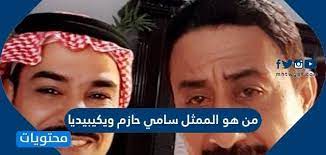 نـشأ في بيـئة شعبـية حتى بعـد أن إنـتقل مـع عائلـته الـى حـيّ الحلـمية، بعـد أن حصل على الشـهادة الإبـتدائـية #محمود_المليجى #قصة_حياة #السيرة_الذاتية. Ù…Ù† Ù‡Ùˆ Ø§Ù„Ù…Ù…Ø«Ù„ Ø³Ø§Ù…ÙŠ Ø­Ø§Ø²Ù… ÙˆÙŠÙƒÙŠØ¨ÙŠØ¯ÙŠØ§ Ù…ÙˆÙ‚Ø¹ Ù…Ø­ØªÙˆÙŠØ§Øª