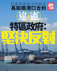 Yahoo新聞報道】長和擬出售包括巴拿馬兩個港口在內的全球43 個港口，但巴拿馬最高法院上周四（1 月29 日）裁定長和營運的巴拿馬運河兩個港口合同違憲，交易增添變數。長和今早（2  月4 日）表示旗下巴拿馬港口公司（PPC）已展開程序，積極果斷對巴拿馬進行仲裁；中共中央 ...