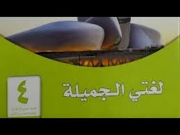 شرح نشيد زيارة ضاحية للصف الرابع الابتدائي حل كتاب لغتي ١٤٤٢ Youtube