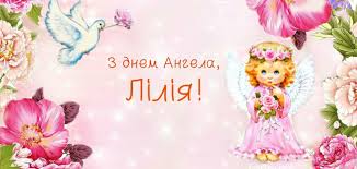Як і багато інших культурних традицій, кілька десятиліть не святкувалися, більше. S Dnem Angela Lilii 2021 Pozdravleniya Pozhelaniya Kartinki I Otkrytki