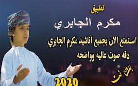 مكارم بشير ( القطر القطر ) أغاني وأغاني 2018. Download Ø£Ù†Ø§Ø´ÙŠØ¯ Ù…ÙƒØ±Ù… Ø§Ù„Ø¬Ø§Ø¨Ø±ÙŠ 2020 Ø¨Ø¯ÙˆÙ† Ù†Øª Ù…ØªØªØ§Ø¨Ø¹ Ø§Ù„ØªØ­Ø¯ÙŠØ« Free For Android Ø£Ù†Ø§Ø´ÙŠØ¯ Ù…ÙƒØ±Ù… Ø§Ù„Ø¬Ø§Ø¨Ø±ÙŠ 2020 Ø¨Ø¯ÙˆÙ† Ù†Øª Ù…ØªØªØ§Ø¨Ø¹ Ø§Ù„ØªØ­Ø¯ÙŠØ« Apk Download Steprimo Com