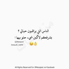 اذا لكيتو شي اخذو الكم متابعه لقناتنه ع التلكرام Https T Me Mazajeat متابعه لحسابنه ع الانست Mixed Feelings Quotes Funny Arabic Quotes Laughing Quotes