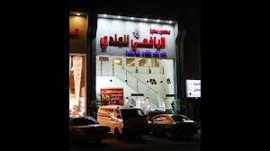 مطعم ومطبخ اليافعي للمندي في المدينة 1 Youtube