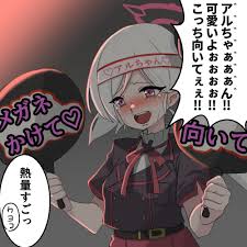 アルちゃん限界オタクのむちゅき | モんぺ さんのマンガ | ツイコミ(仮)