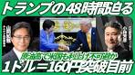 【トランプの48時間迫る！】原油高で米国も利上げ不可避か ...