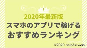 2020年 スマホのアプリで稼げるおすすめメルレランキング スマホ 副業 アプリ おすすめ