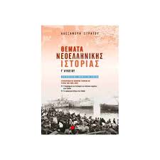 Ηλεκτρονικά στο ολοκληρωμένο πληροφοριακό σύστημα εφκα με τις ημέρες εργασίας και τα λοιπά στοιχεία ασφάλισης (εργοδότης, κλάδοι ασφάλισης, αποδοχές κλπ) συνθέτουν την ασφαλιστική ιστορία του κάθε ασφαλισμένου μέσω της οποίας. 8emata Neoellhnikhs Istorias G Lykeioy Symplhrwmatiko Boh8hma Symfwna Me Th Nea Ylh 2019 2020 Sabbalas Bibliopwleio Tetragwno