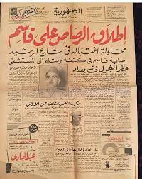 desertrose محاولة اغتيال عبد الكريم قاسم على صفحات جريدة الجمهورية في العام 1959 م baghdad iraq egypt history baghdad