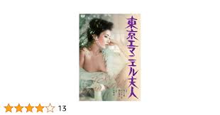 Amazon.co.jp: 東京エマニエル夫人 [DVD] : 田口久美, 村上不二夫, 葵三津子, 冬木なか, 言問季里子, 南ユキ, 加藤彰:  DVD