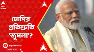 Modi: প্রধানমন্ত্রীর ইঙ্গিত ঘিরে ফের বঙ্গ রাজনীতি মুখর 'জুমলা' প্রতিশ্রুতি  বিতর্ক! ABP Ananda Live