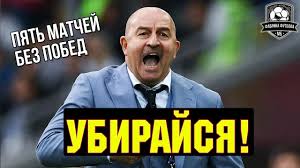 Все мемы и новости про станислава черчесова. Cherchesov Poshel Von Pyat Matchej Bez Pobed Youtube