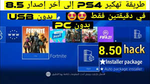مطلوب ps4 سلم مهكر 6.72. ØªØ­ÙÙÙ Ps4 Ø¥ÙÙ Ø¢Ø®Ø± Ø¥ØµØ¯Ø§Ø± 8 50 Ù Ø·Ø±ÙÙØ© Ø¹ÙÙ Jaibareak ÙØ¬ÙØ§Ø² Ø¨ÙØ§ÙØ³ØªÙØ´Ù 4 Ø¨Ø¯ÙÙ ÙÙØ¨ÙÙØªØ± Ù Ø¨Ø¯ÙÙ Usb 2021 Youtube