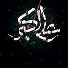 عاشوراء محرم And كربلاء Resmi Islamic Calligraphy Painting Islamic Art Islamic Pictures