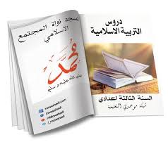 درس المسجد نواة المجتمع الإسلامي للسنة الثالثة اعدادي Book Cover Blog Posts Blog