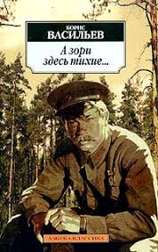 скачать фильм а зори здесь тихие 2015 бесплатно без регистрации Kniga A Zori Zdes Tihie Vasilev Boris Lvovich Skachat Besplatno Chitat Onlajn