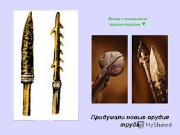 Картинки по запросу Гарпун древнего человека