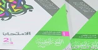 تحميل كتاب الامتحان فى اللغة العربية للصف الثانى الثانوى نسخة 2020 بالاجابات