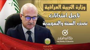 شعار وزارة التربية العراقية 5 فبراير 2018 2 22 م عدد القراءات. Ø¹Ø§Ø¬Ù„ ÙˆØ²Ø§Ø±Ø© Ø§Ù„ØªØ±Ø¨ÙŠØ© Ø§Ù„Ø¹Ø±Ø§Ù‚ÙŠØ© ØªØ£Ø¬ÙŠÙ„ Ø§Ù„Ø§Ù…ØªØ­Ø§Ù†Ø§Øª Ù†ØµÙ Ø§Ù„Ø³Ù†Ø© ÙˆØ§Ù„ØªÙ…Ù‡ÙŠØ¯ÙŠØ© 2021 Youtube