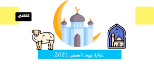 وقالت، عبر حسابها الرسمي «العناية بالعملاء» بموقع تويتر، «يستحق العامل إجازة عيد الأضحى مدتها 4 أيام تبدأ من يوم الوقوف بعرفة. Ø§Ø¬Ø§Ø²Ø© Ø¹ÙŠØ¯ Ø§Ù„Ø§Ø¶Ø­Ù‰ 2021 Ù…ØªÙ‰ ØªØ¨Ø¯Ø§ Ø§Ø¬Ø§Ø²Ø© Ø¹ÙŠØ¯ Ø§Ù„Ø§Ø¶Ø­Ù‰ Ø«Ù‚ÙÙ†ÙŠ