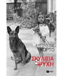 He was born in thessaloniki, in 1979. Ellhnikh Logotexnia Skylisia Psyxh Aygoystos Kortw