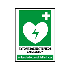 Ο απινιδωτής καρδιάς μπορεί να σώσει ζωές. Aytomatos E3wterikos Apinidwths Epigrami Gr