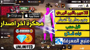 قبل أن اعطيك الطريقة الصحيحة لتهكير اللعبة، لا بد أن تعرف هذه الحقائق التي لا لا يعذر جهلها، خاصة مع انتشار الكثير من المفاهيم الخاطئة حول الهكر في هذه اللعبة، لهذا أرجو منك قراءة كل ما. ØªÙ†Ø²ÙŠÙ„ ÙØ±ÙŠ ÙØ§ÙŠØ± Ù…Ù‡ÙƒØ±Ø© Free Fire 2021 Ù…Ø¬ÙˆÙ‡Ø±Ø§Øª Ù„Ø§Ù…Ø­Ø¯ÙˆØ¯Ø© ÙˆØ³ÙƒÙŠÙ†Ø§Øª Ù…Ù†Ø¨Ø¹ Ø§Ù„Ù…Ø¹Ø±ÙØ© Lesite24