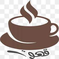 شعار القهوة قهوة أيقونة شعار png وملف psd للتحميل مجانا coffee icon coffee logo coffee clipart