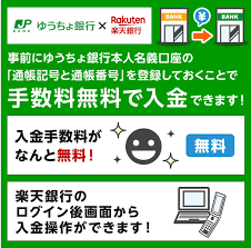 事前にゆうちょ銀行本人名義口座の 通帳記号と通帳番号 を登録しておくことで手数料無料で入金できます 入金手数料がなんと無料 楽天銀行のログイン後画面から入金操作ができます 銀行 ゆうちょ 口座