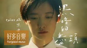 联系方式:email protected 网站地图 /chord4.com /designed by reecho. Crispyè„†æ¨‚åœ˜ é»'æš—çš„ç›¡é ­ Official Music Video Youtube