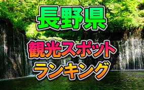 Check spelling or type a new query. é•·é‡ŽçœŒ è¡Œã£ã¦ã¿ãŸã„ é•·é‡Žã®äººæ°—è¦³å…‰ã‚¹ãƒãƒƒãƒˆãƒ©ãƒ³ã‚­ãƒ³ã‚° å…¨å›½èª¿æŸ»
