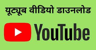 You can also download videos from youtube. à¤¯ à¤Ÿ à¤¯ à¤¬ à¤— à¤¨ à¤µ à¤¡ à¤¯ à¤¡ à¤‰à¤¨à¤² à¤¡ à¤• à¤¸ à¤•à¤° Contact Bhaiya