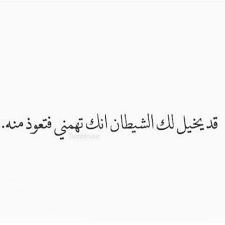قد يخيل اليك الشيطان انك تهمني Words Quotes Laughing Quotes Funny Arabic Quotes