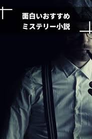 面白いおすすめミステリー小説 ジャンル別 ミステリー小説 小説 おすすめ 読書