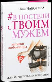 в постели с твоим мужем читать онлайн полностью бесплатно Nika Nabokova Kupit Knigi Avtora V Ukraine Bestsellery I Novinki Ot Nika Nabokova Internet Magazine Knig Grenka Ua