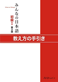 ダウンロード pdf みんなの日本語初級ｉ 第２版 教え方の手引き 無料 スリーエーネットワーク オンラインで読む オンライ ン 手引き 教え 国学