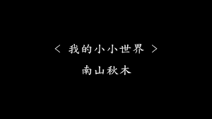 我的小小世界 南山秋木 电视剧 黄金瞳 插曲 动态歌词 我从未感觉如此强烈如一道闪电击中平静海面 music channel movie posters music